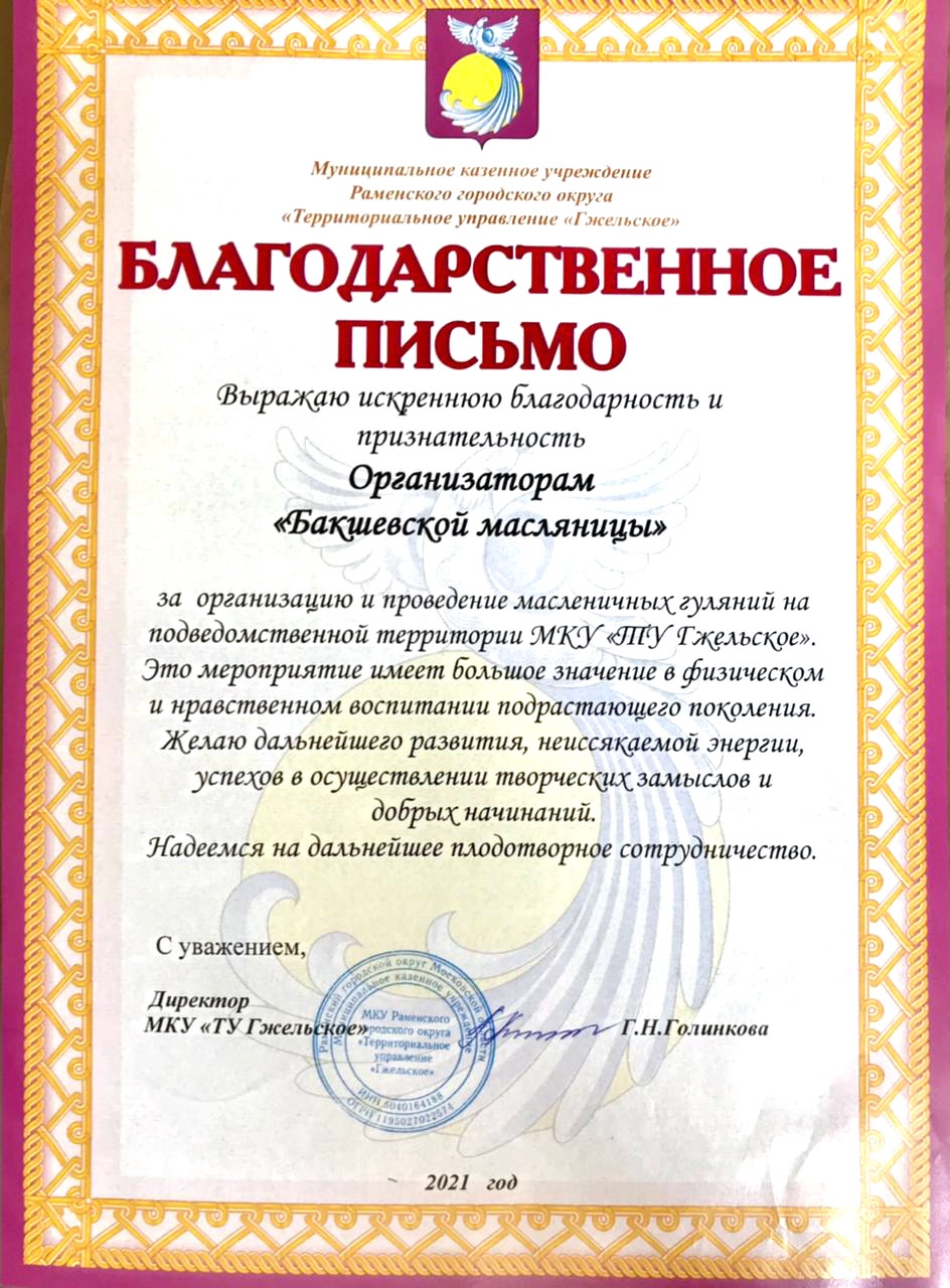 благодарственное письмо 2021