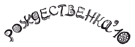 Рождественский сборник-2010