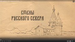 Стены Русского Севера